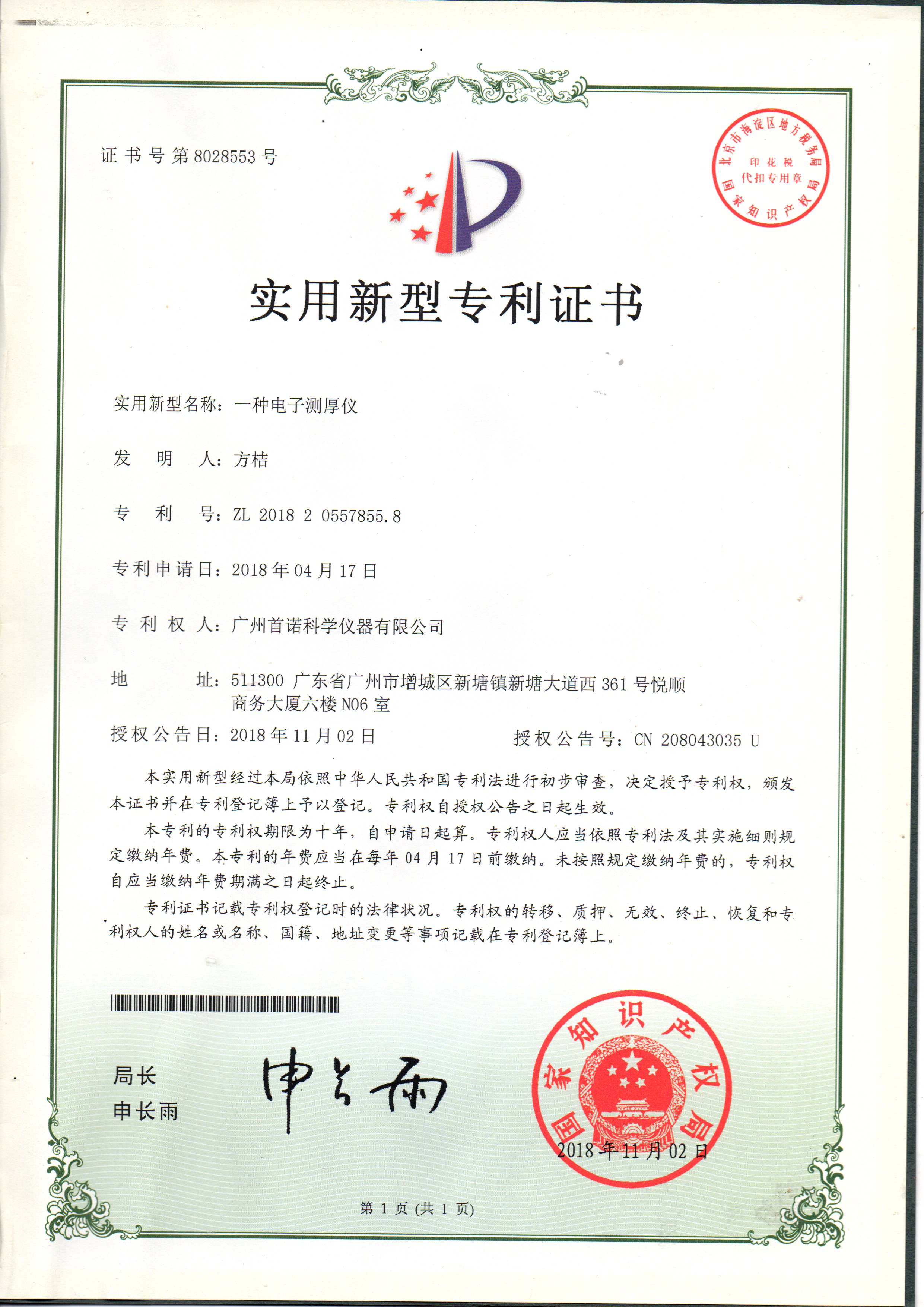 一種電子測(cè)厚儀-專(zhuān)利證書(shū)