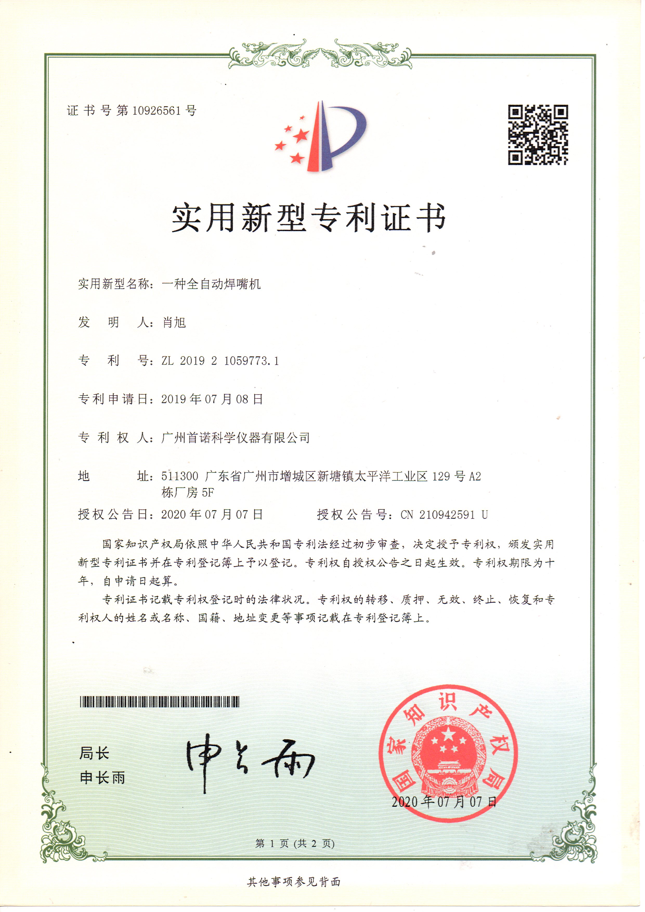 一種全自動(dòng)焊嘴機(jī)-專(zhuān)利證書(shū)