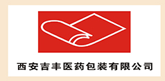 合作伙伴—西安吉豐醫(yī)藥包裝有限公司
