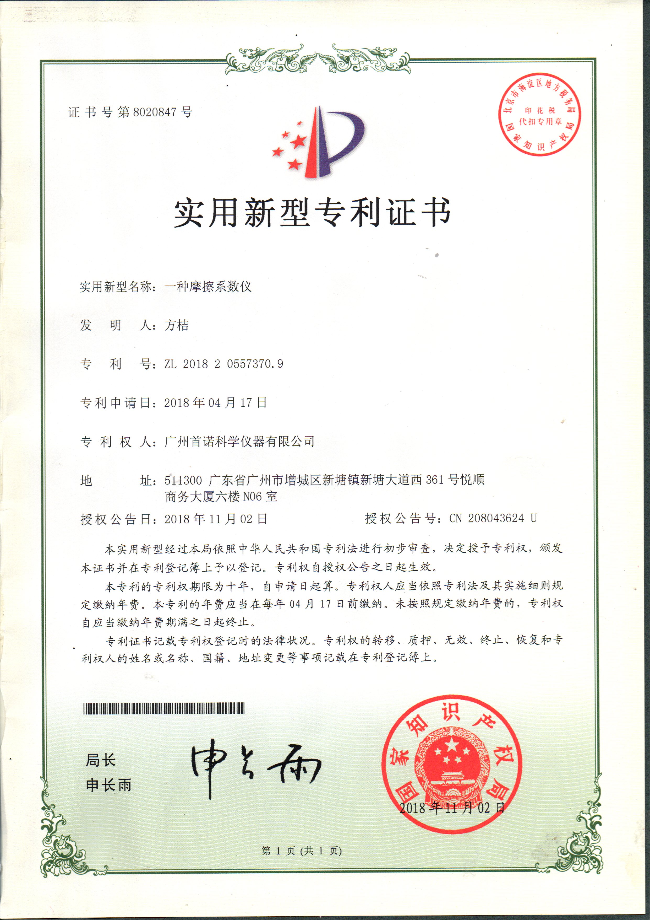 摩擦系數(shù)儀-專(zhuān)利證書(shū)