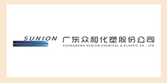 合作伙伴—廣東眾和化塑股份公司