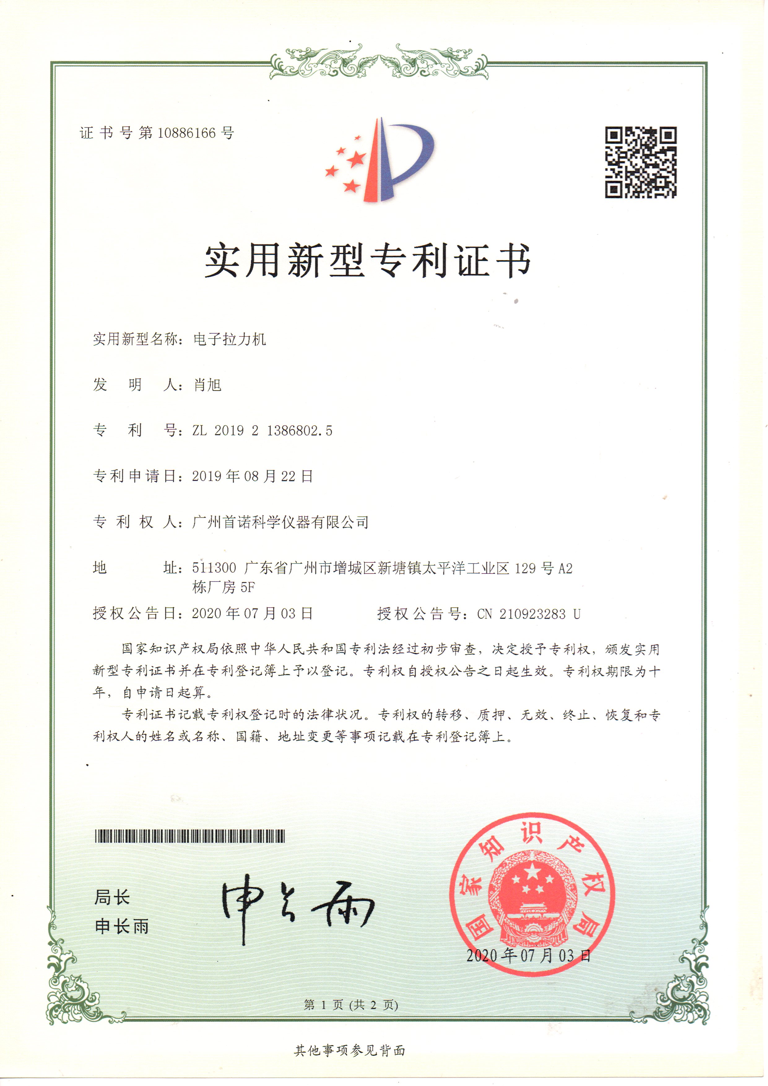 電子拉力機(jī)-專(zhuān)利證書(shū)