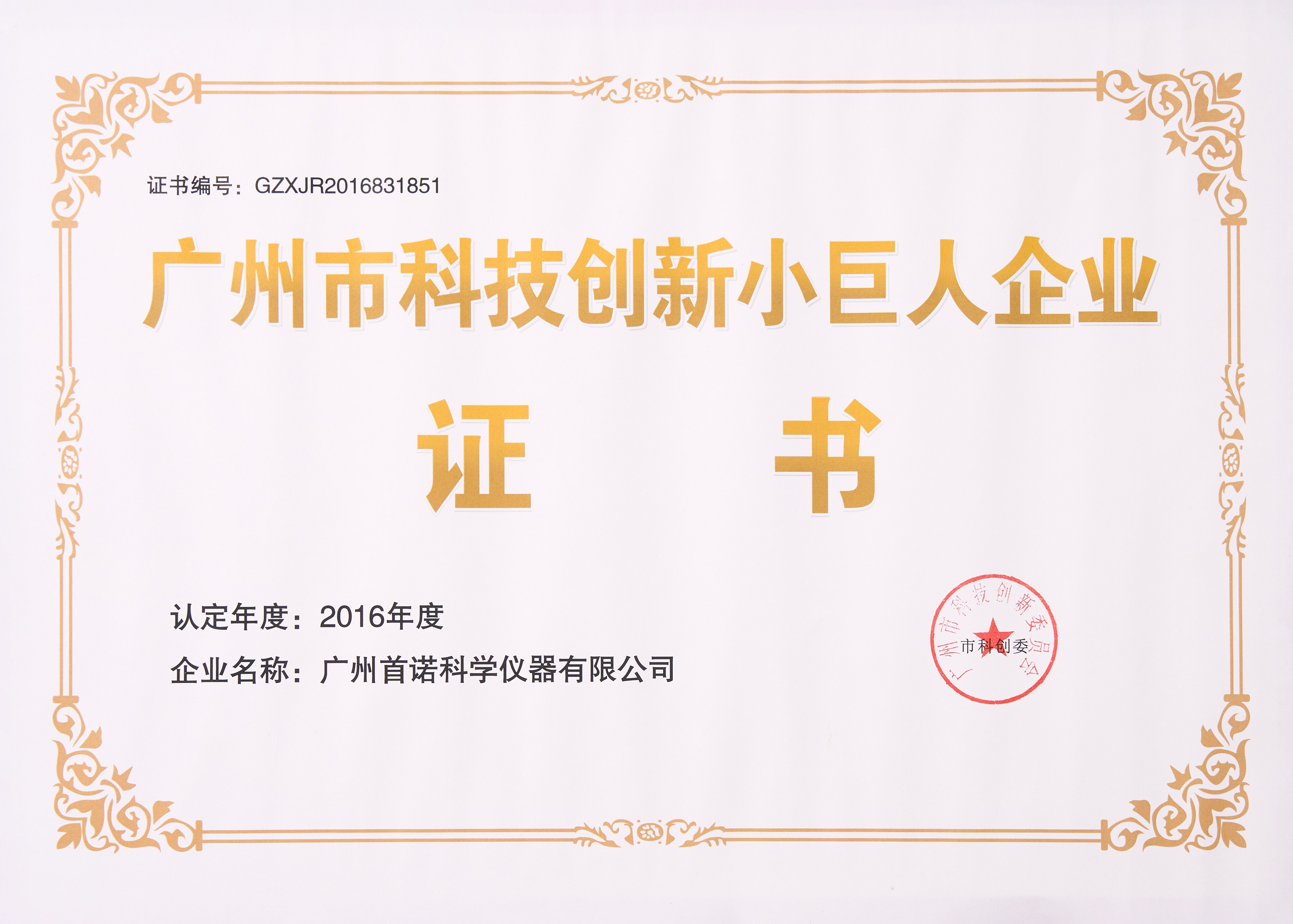 廣州市科技創(chuàng)新小巨人企業(yè)證書(shū)