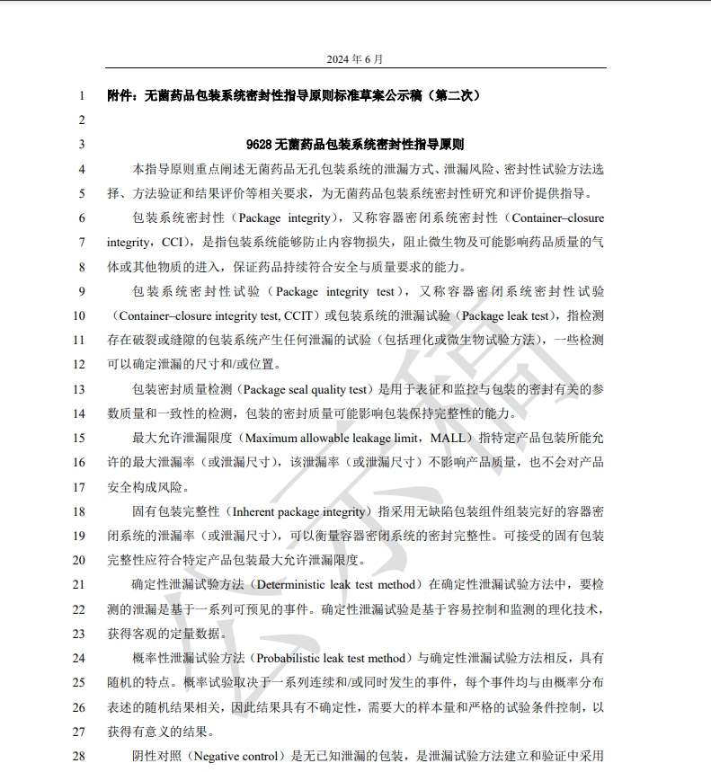 無(wú)菌藥品包裝系統(tǒng)密封性指導(dǎo)原則第二次公示