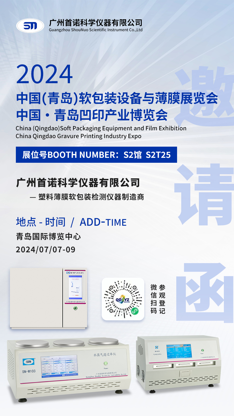 參展預(yù)告 | 廣州首諾邀您相約7月7-9日·青島軟包裝設(shè)備與薄膜展覽會(huì)暨凹印產(chǎn)業(yè)博覽會(huì) 參展預(yù)告 | 廣州首諾邀您相約7月7-9日·青島軟包裝設(shè)備與薄膜展覽會(huì)暨凹印產(chǎn)業(yè)博覽會(huì)